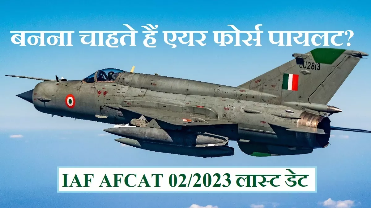 IAF AFCAT 2023: एयर फोर्स कॉमन ऐडमिशन टेस्ट के लिए आवेदन शाम 5 बजे तक; फ्लाईंग, ग्राउंड ड्यूटी और NCC भर्ती