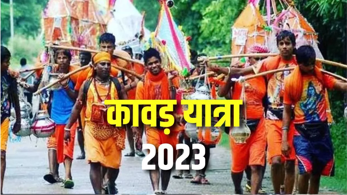 Kawad Yatra 2023: इस तिथि से शुरू हो रही है कावड़ यात्रा, भगवान शिव की भक्ति के लिए मिलेंगे दो महीने