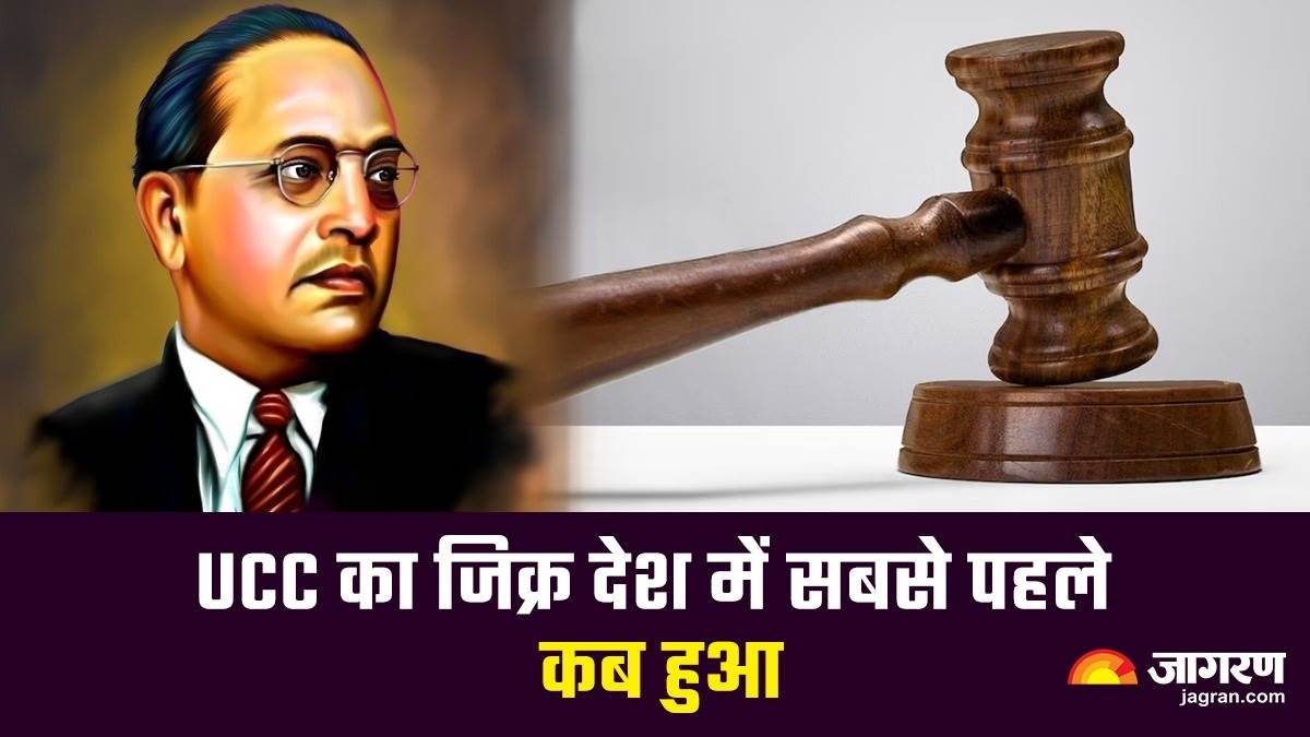 ucc in india what were ambedkar view on uniform civil code when ucc matter first raised in india