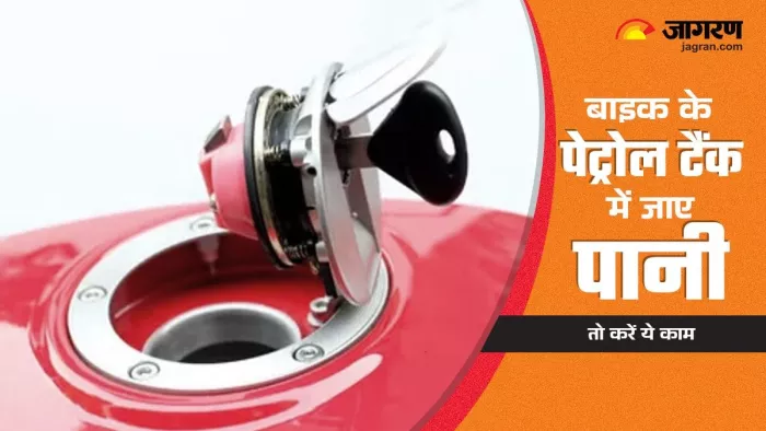 बारिश का पानी बाइक के पेट्रोल टैंक में जाए तो रखें इन बातों का ध्यान।