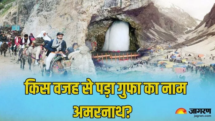 Amarnath Yatra 2024: अमरनाथ गुफा से जुड़ी कथा