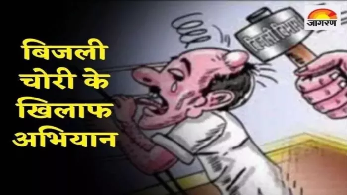 बलियास और धोरैया में बिजली चोरी को लेकर छापेमारी। सांकेतिक तस्वीर