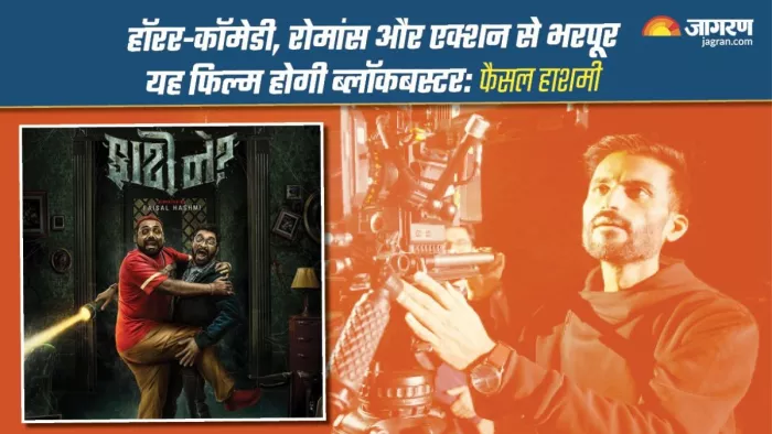इस फिल्म का एक भी डायलॉग डबल मीनिंग और अश्लील कॉमेडी नहीं है- फैसल हाशमी (फोटो, जागरण)
