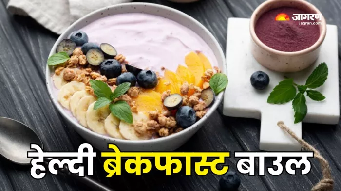 ब्रेकफास्ट में शामिल करें ये हेल्दी बाउल (Picture Courtesy: Freepik)