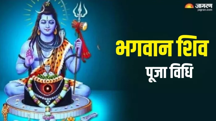 Shiv Puja Vidhi: भगवान शिव को कैसे प्रसन्न करें?