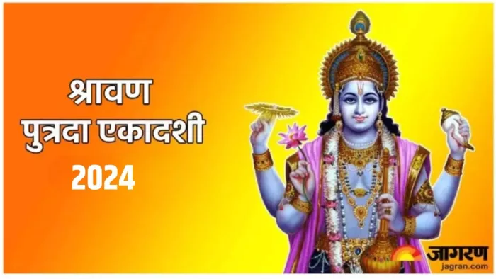 Shravana Putrada Ekadashi 2024: श्रावण पुत्रदा एकादशी का धार्मिक महत्व