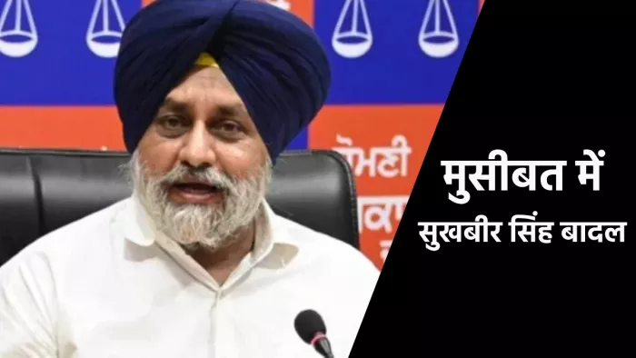 राजनीतिक करियर में सबसे बड़े भंवरजाल में फंसे SAD प्रधान सुखबीर बादल।