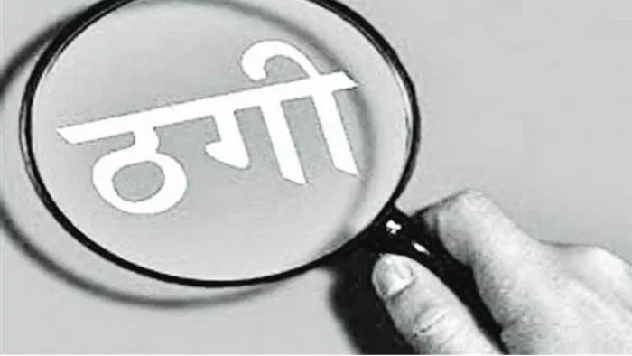 फरीदाबाद में ठगों ने दो अलग-अलग मामलों में13 लाख रुपये ठगे। फाइल फोटो