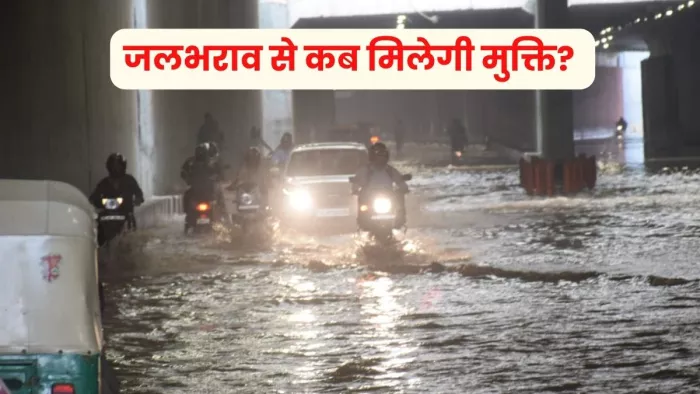 सरिता विहार अंडरपास में तीसरे दिन भी नहीं निकाला बारिश का पानी।