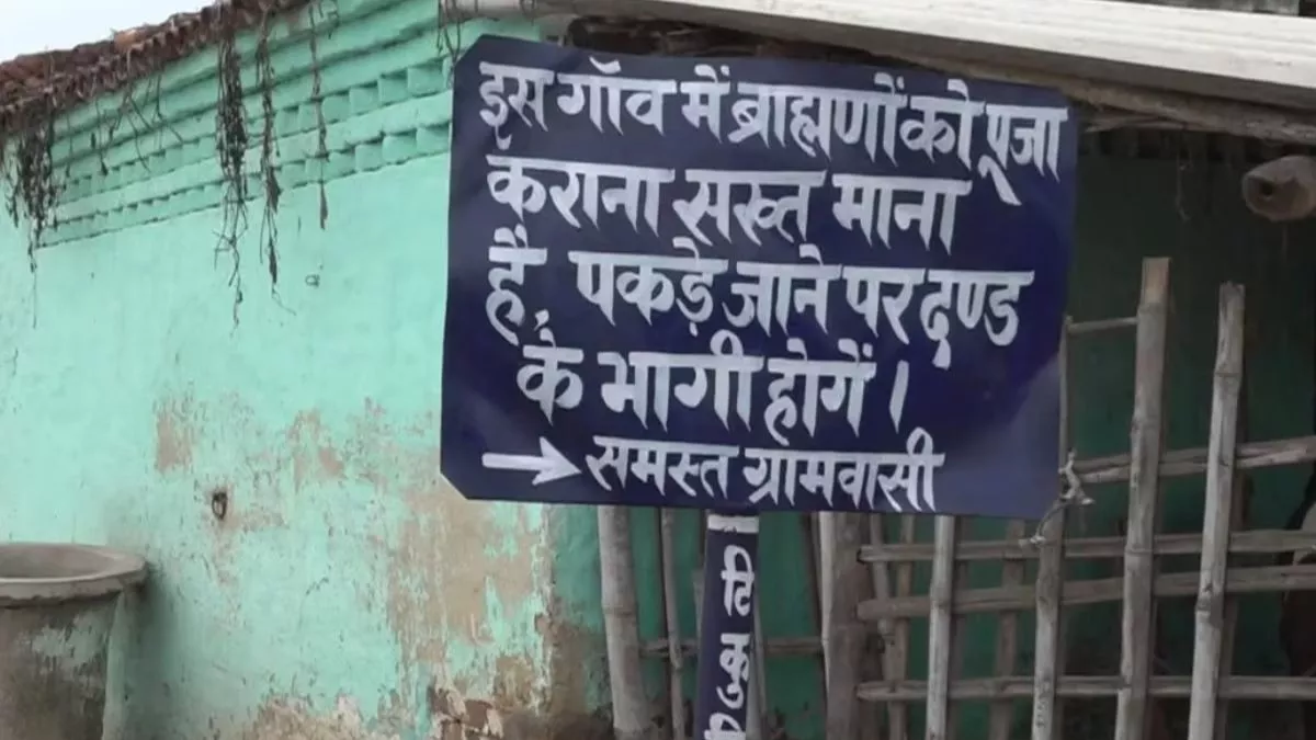 Bihar News: बिहार पहुंची यूपी की आग, गांव में लगाया विवादित बोर्ड; ब्राह्मणों के पूजा कराने पर रोक