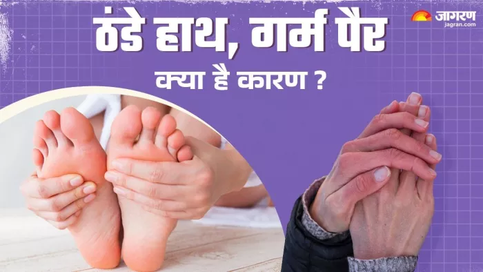 क्यों हाथ ठंडे और गर्म रहते हैं पैर?