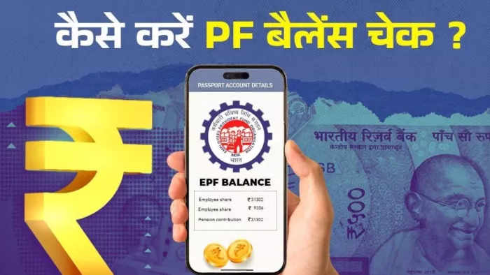 बिना यूएएन नंबर के पीएफ बैलेंस कैसे चेक करें?