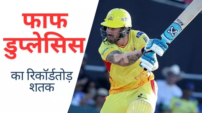 Faf Du Plessis बने MLC में तीन शतक लगाने वाले पहले बल्लेबाज
