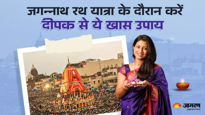 Jagannath Rath Yatra 2025: इन स्थानों पर जलाएं दीपक।