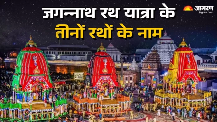 Jagannath Rath Yatra 2025: जगन्नाथ रथ यात्रा के तीनों रथों के नाम।