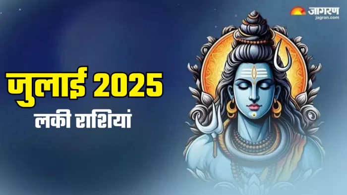 Sawan 2025: जुलाई महीने की लकी राशियां