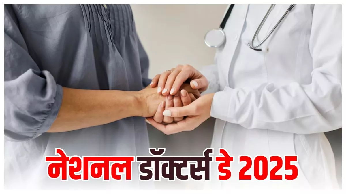 1 जुलाई को ही क्‍यों मनाया जाता National Doctor's Day? जानें इसका महत्व और इस साल की थीम