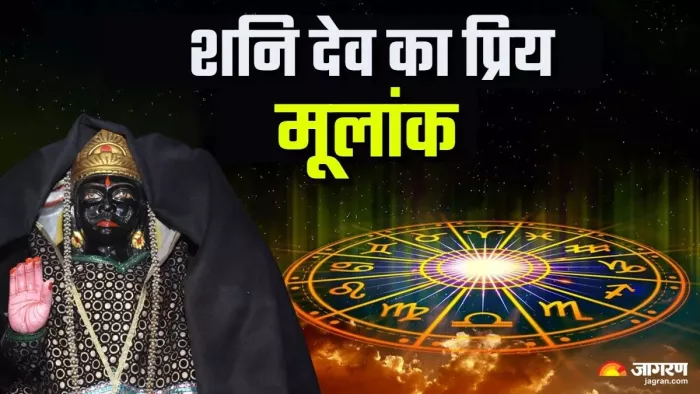 Numerology: शनिदेव का किस मूलांक से है नाता ?
