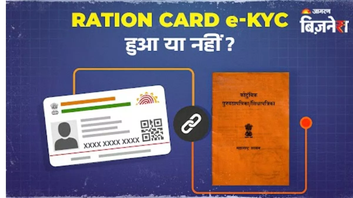 Ration Card e-KYC हुआ या नहीं ? कैसे करें चेक, यहां पढ़ें स्टेप बाय स्टेप प्रोसेस