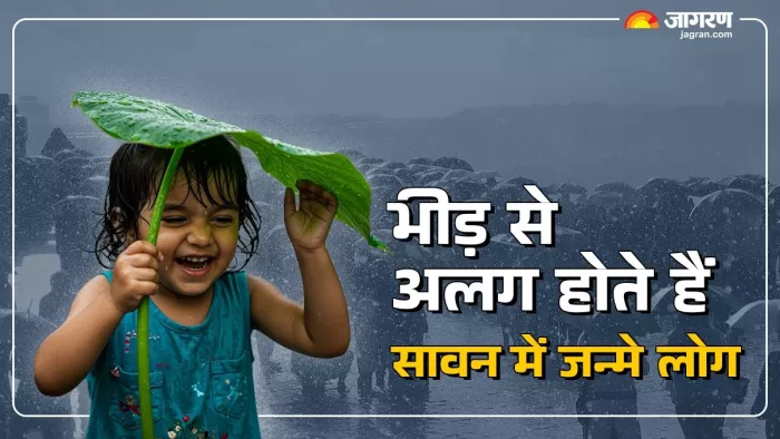 Sawan 2025: सावन में जन्मे लोग कैसे होते हैं?
