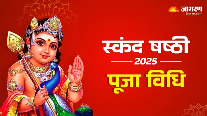 Skanda Sashti 2025: स्कंद षष्ठी 2025 शुभ मुहूर्त।