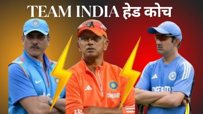 Team India के Head Coach के रूप में किसका प्रदर्शन कैसा?