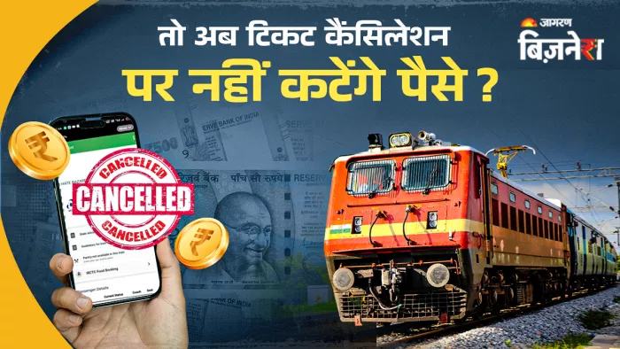 अभी तक IRCTC से टिकट बुक करने के बाद कैंसिल करने पर पैसे कटते थे।