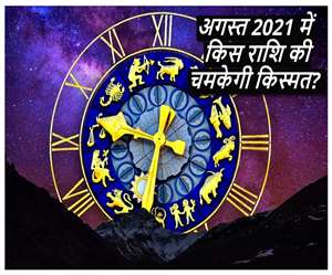 August 2021 Rashifal: अगस्त में किन राशि वालों की चमकेगी किस्मत? पढ़ें अगस्त 2021 का मासिक राशिफल