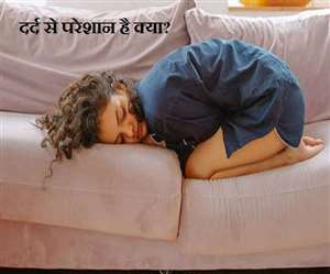 अनियामित पीरियड और दर्द से परेशान है तो घर में ही करें उपचार।