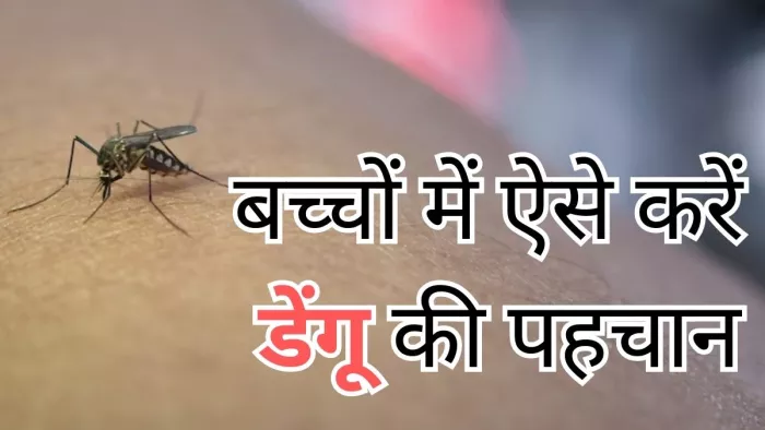 छोटे बच्चों में ऐसे करें डेंगू की पहचान