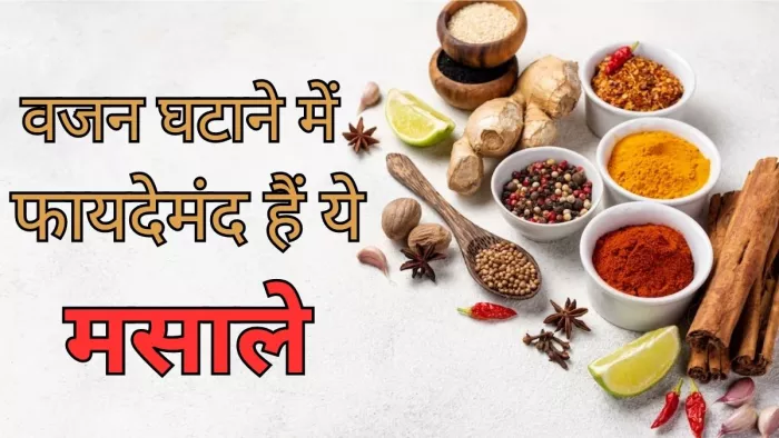 वजन घटाने के लिए करें इन मसालों का इस्तेमाल
