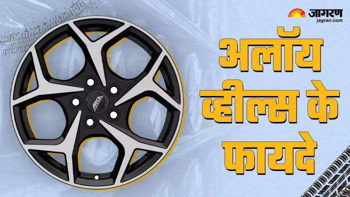 गाड़ी में Alloy Wheels लगवाने से कई तरह के फायदे मिलते हैं।
