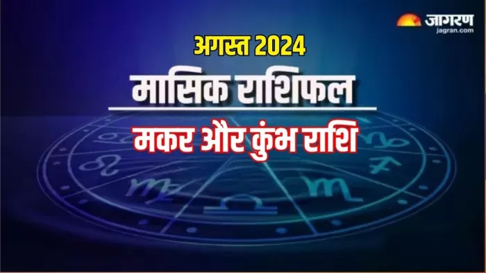 Monthly Horoscope August 2024: पढ़ें मासिक राशिफल