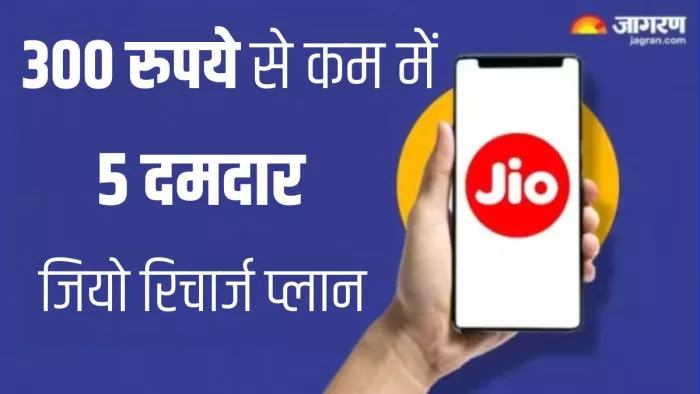 Jio Recharge Plan: 300 रुपये से कम वाले जियो के प्रीपेड रिचार्ज प्लान
