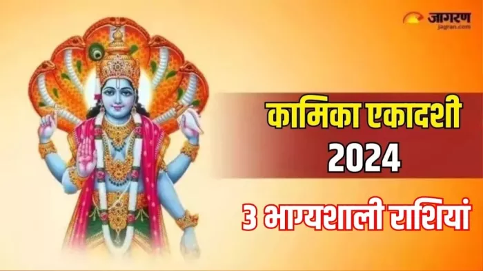 Lord Vishnu: कब मनाई जाएगी कामिका एकाशी ?