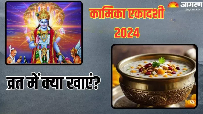 Kamika Ekadashi 2024: कामिका एकादशी व्रत के नियम