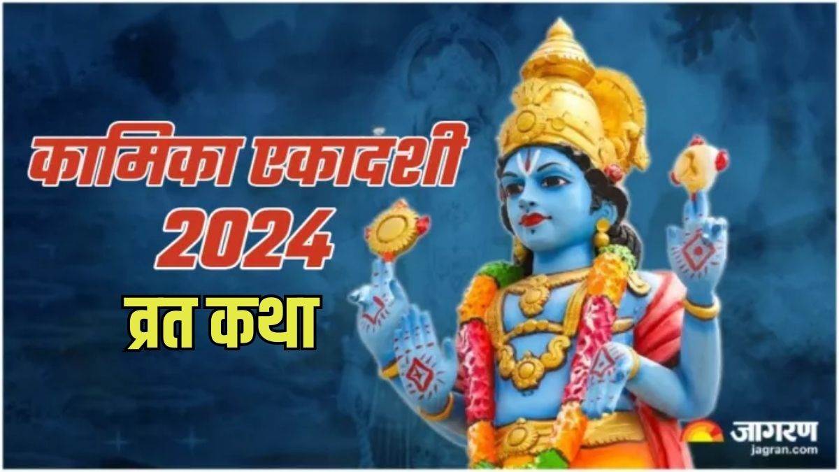 https://www.jagranimages.com/images/newimg/30072024/30_07_2024-kamika_ekadashi__3_23768778.jpg