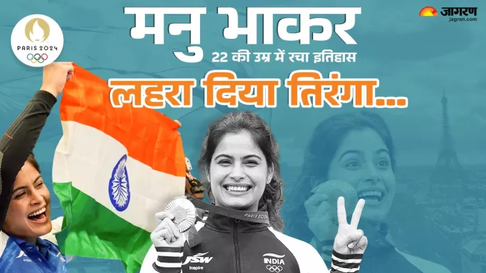 Manu Bhaker ने दूसरा कांस्य पदक जीतकर कर ली 124 साल पुराने रिकॉर्ड की बराबरी