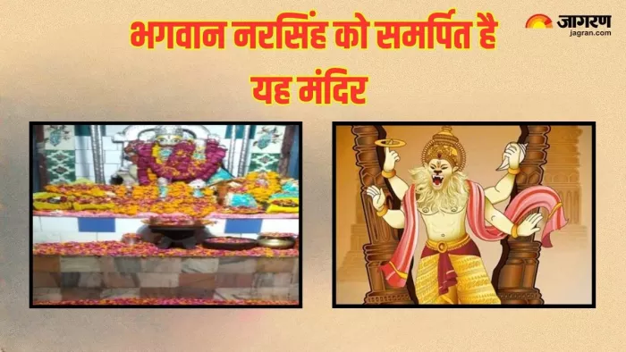 Narasimha Temple: नरसिंह मंदिर प्रयागराज के दारागंज में है