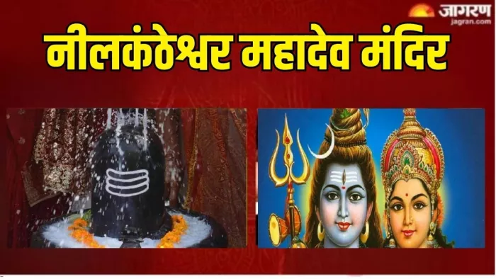 Neelkantheshwar Mahadev Temple: नीलकंठेश्वर महादेव मंदिर का इतिहास एवं धार्मिक महत्व