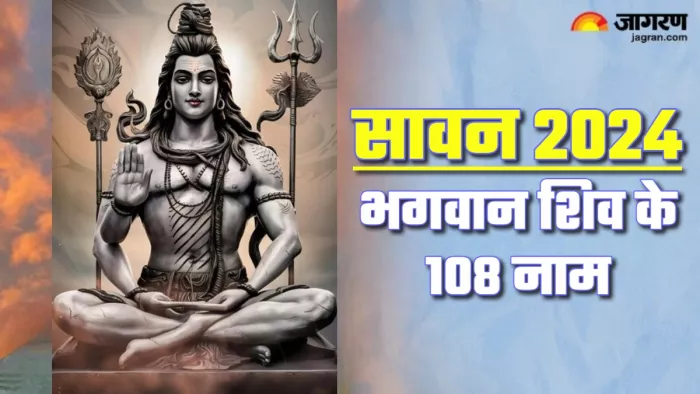 Sawan 2024 सावन में करें भगवान शिव के 108 नाम का जाप