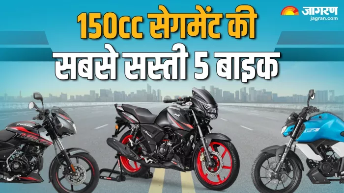 150cc सेगमेंट की सबसे सस्ती 5 बाइक की लिस्ट।