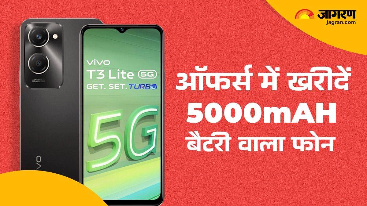 https://www.jagranimages.com/images/newimg/30072024/30_07_2024-vivo_t3_lite_5g__1_23768179.jpg