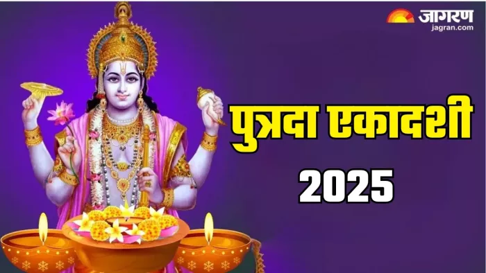 Putrada Ekadashi 2025: पुत्रदा एकादशी का धार्मिक महत्व
