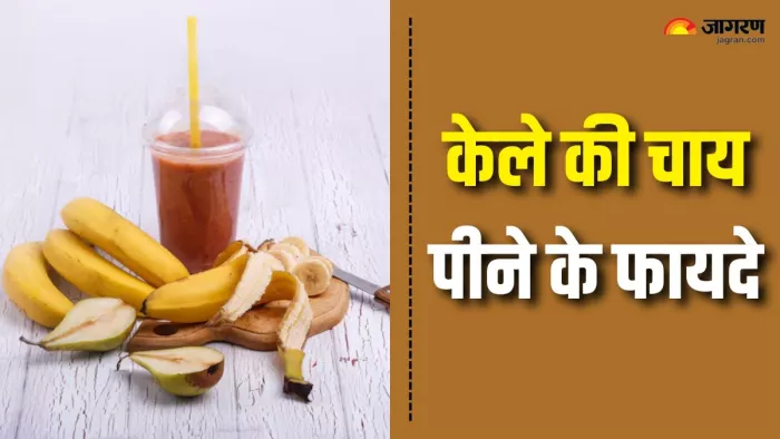 केले के छिलके की चाय से मिलेंगे कई फायदे (Picture Courtesy: Freepik)