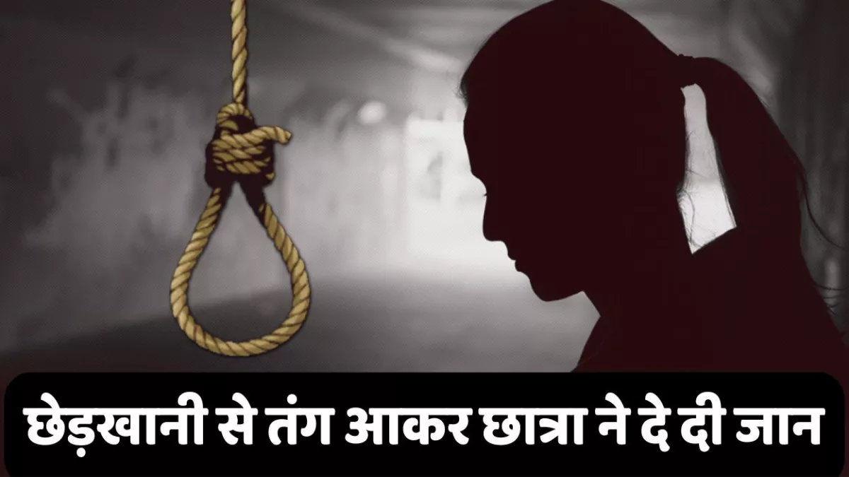 Banda News: छेड़खानी का शिकार हुई छात्रा ने बदनामी के डर से उठाया खौफनाक कदम, खत्म कर ली जिंदगी