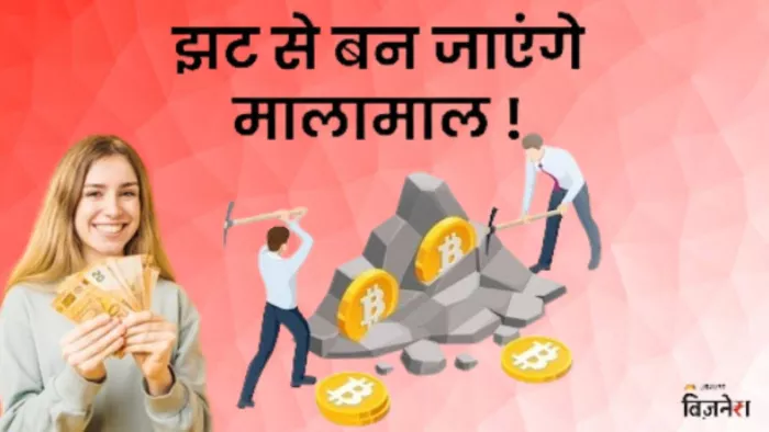 क्रिप्टोकरेंसी की माइनिंग करके की जा सकती है मोटी कमाई