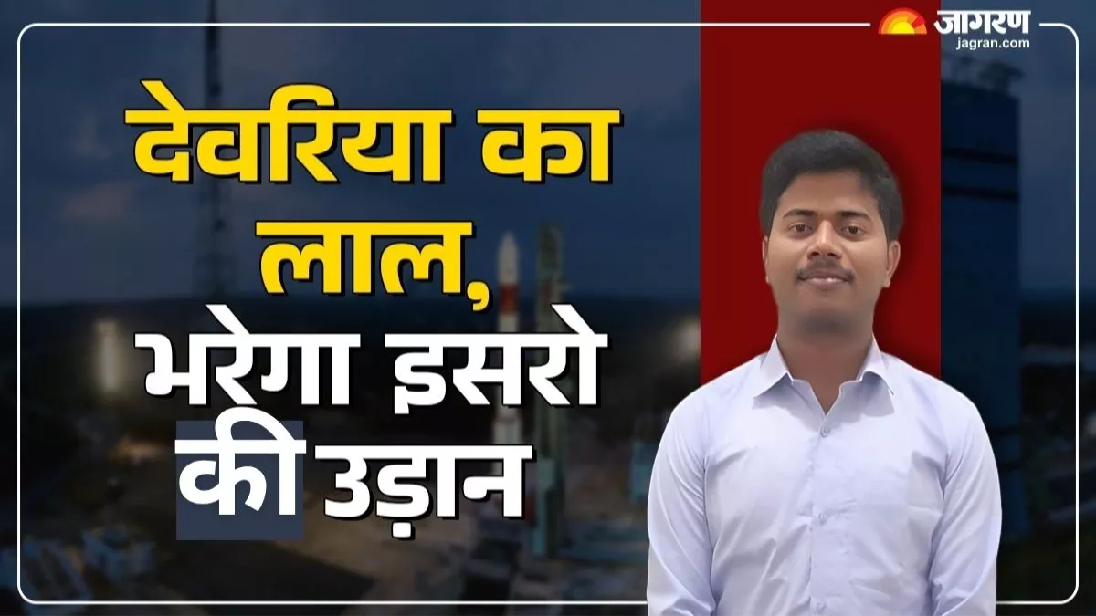 Deoria News: बचपन से आकाश-तारों में रूझान, देवरिया के लाल शिवम ने इसरो की भरी उड़ान