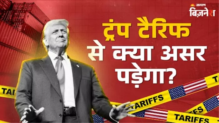 ट्रंप के 25% टैरिफ से भारत पर क्या असर पड़ेगा? किन सेक्टर्स को हो सकता है नुकसान