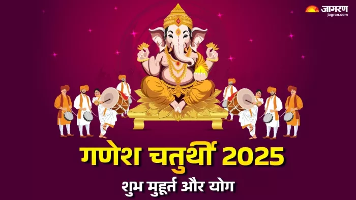 Ganesh Chaturthi 2025 Date: गणेश चतुर्थी की पूजा विधि